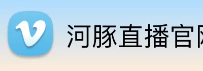 河豚直播官网 logo