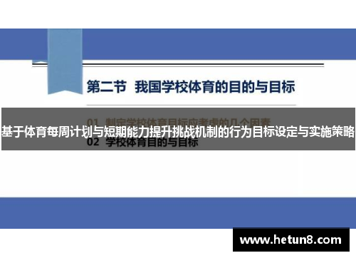 基于体育每周计划与短期能力提升挑战机制的行为目标设定与实施策略