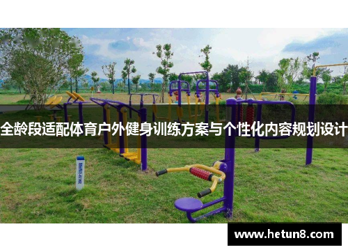 全龄段适配体育户外健身训练方案与个性化内容规划设计