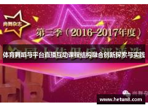 体育舞蹈与平台直播互动课程结构融合创新探索与实践